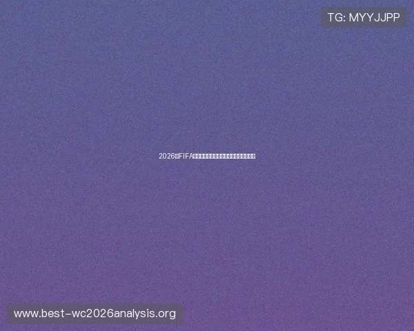 2026年FIFA世界杯参赛球队名单预测与晋级形势分析